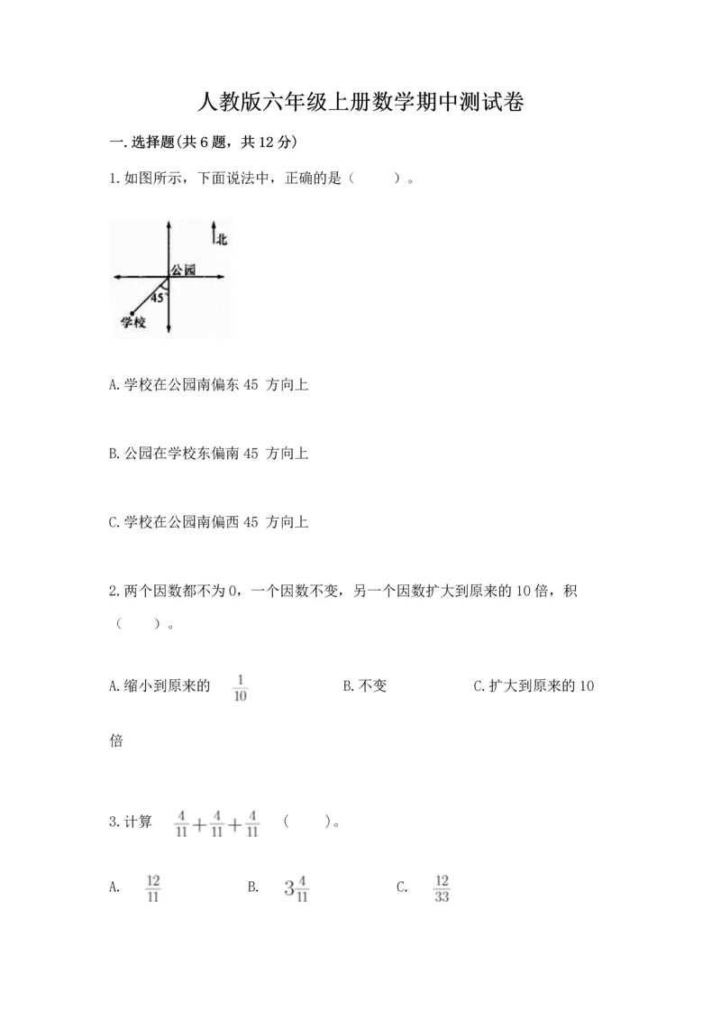 人教版六年级上册数学期中测试卷及完整答案.docx