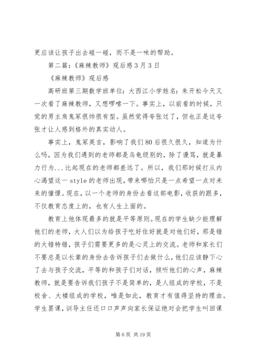第一篇：《麻辣教师》观后感.docx
