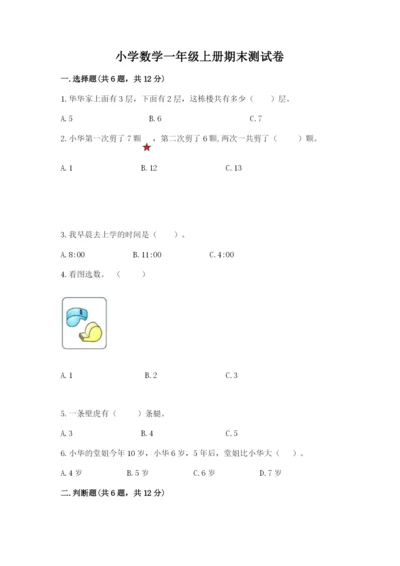 小学数学一年级上册期末测试卷及参考答案（新）.docx