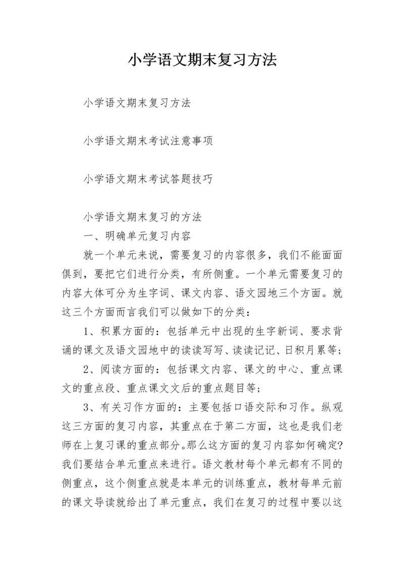 小学语文期末复习方法.docx