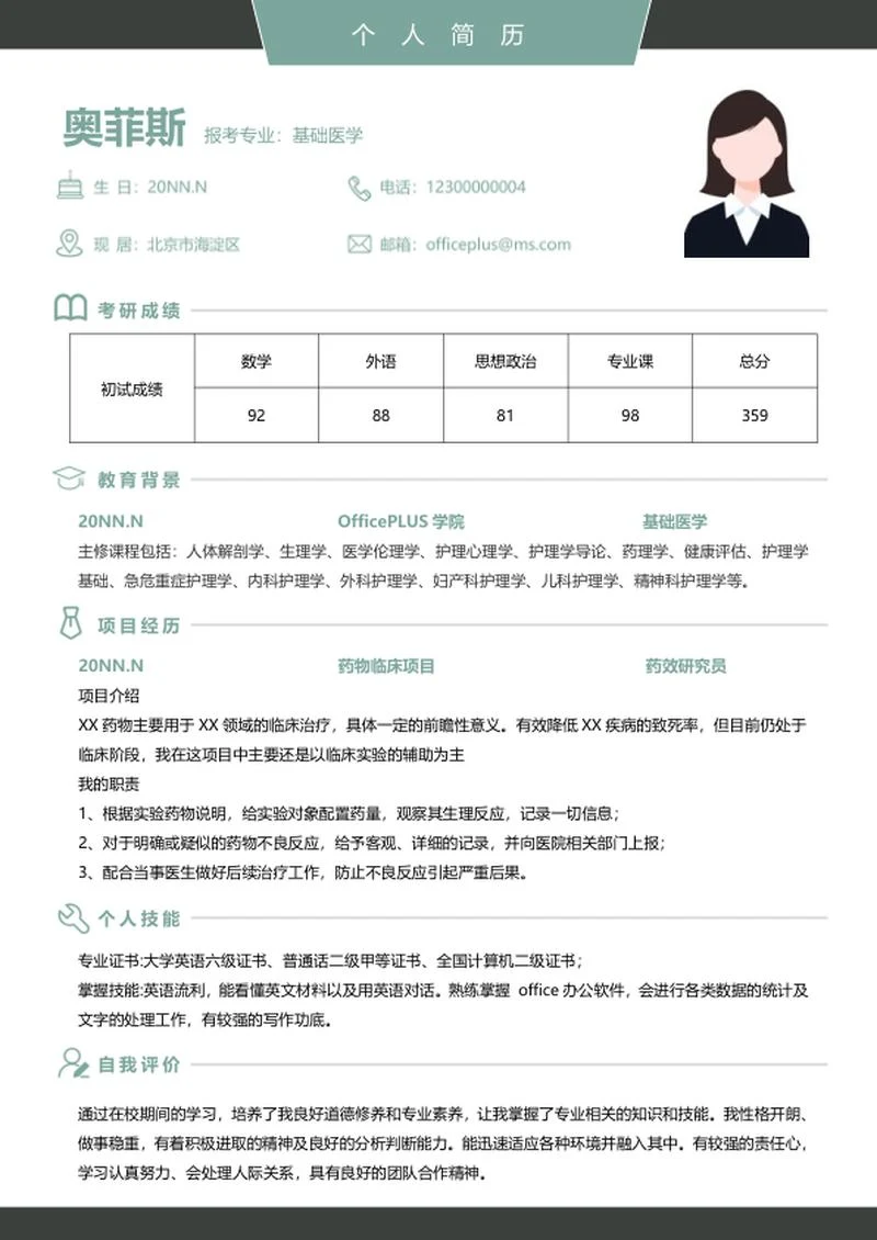 研究生简历word模板