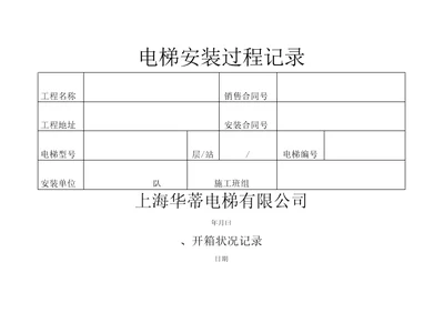 电梯安装过程记录12页精选文档