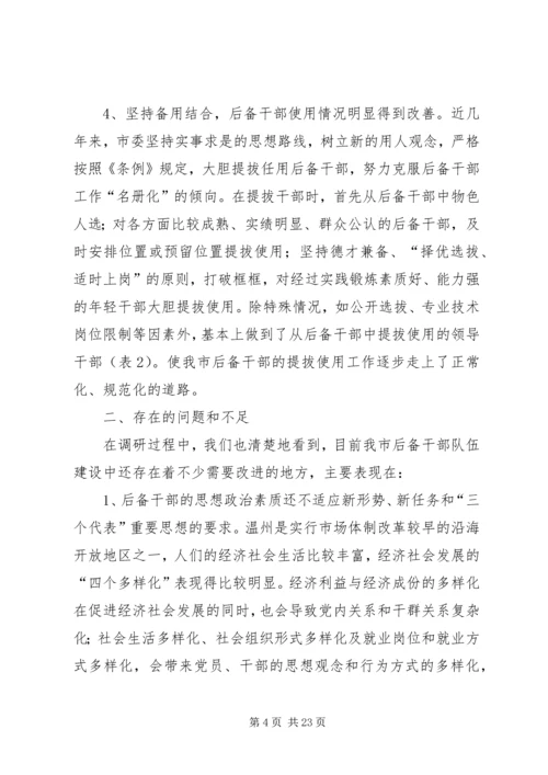 后备干部队伍建设的调研报告（市）.docx