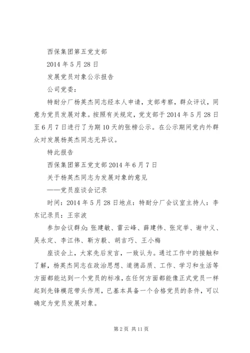 第一篇：发展党员评价意见关于杨英杰同志为发展对象的意见.docx