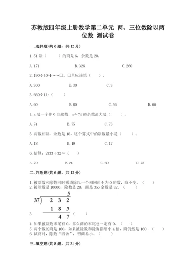 苏教版四年级上册数学第二单元 两、三位数除以两位数 测试卷及答案【精选题】.docx