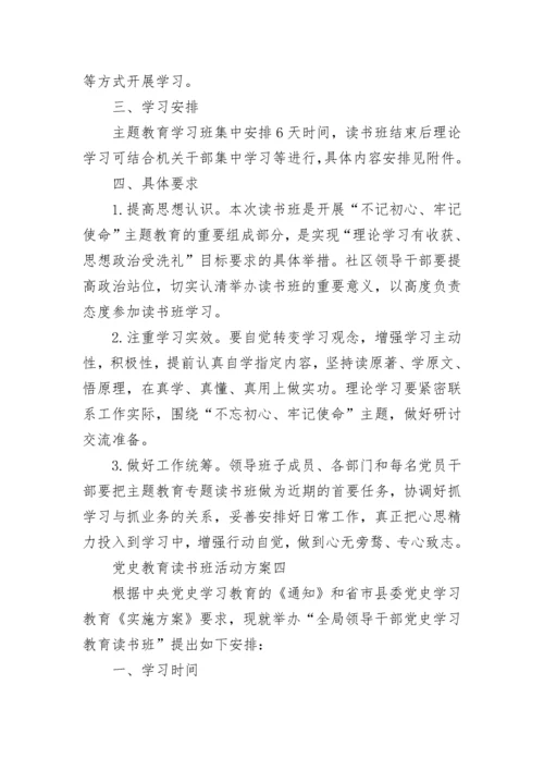 党史教育读书班活动方案 党史教育读书班活动方案范文.docx