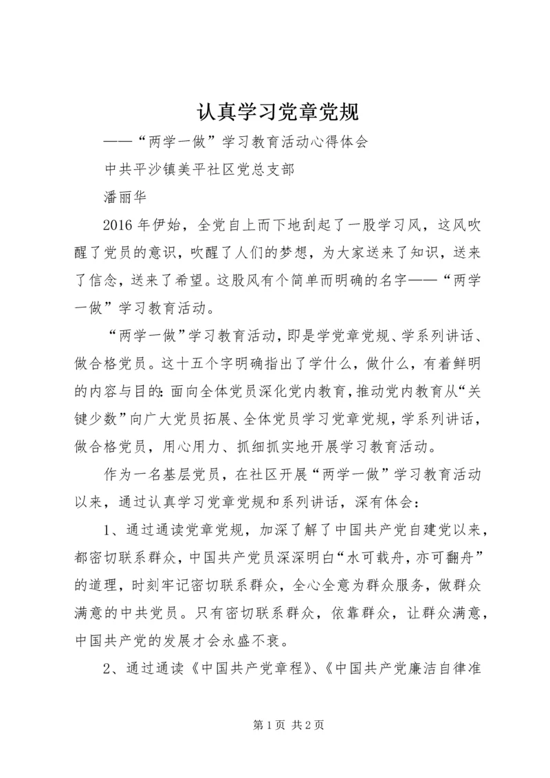 认真学习党章党规.docx