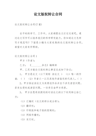 论文版权转让合同编辑最新整理.docx