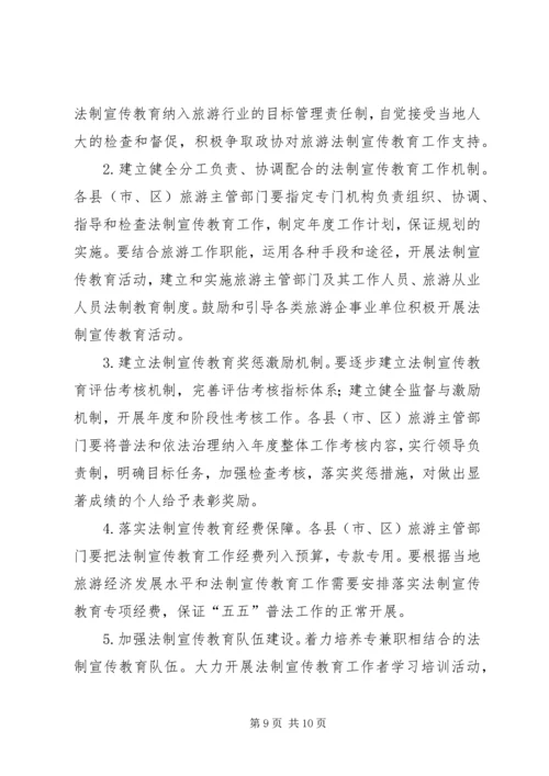 市旅游系统五五普法规划[法制宣传教育第五个五年规划] (2).docx