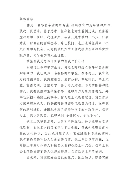 学生自我反思与评价表的自我评价600字五篇.docx