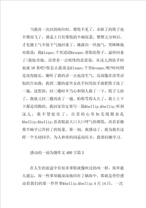 感动的一刻话题作文400字5篇