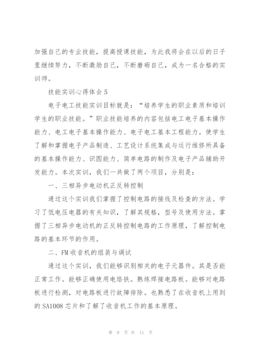 技能实训心得体会5篇.docx