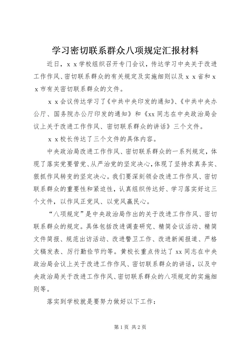 学习密切联系群众八项规定汇报材料.docx