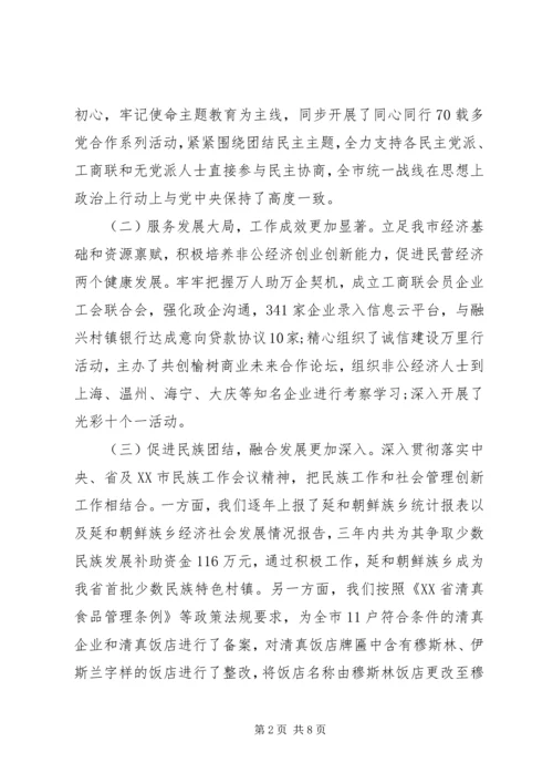 关于开创全市统战工作新局面在统战工作会议上的讲话.docx