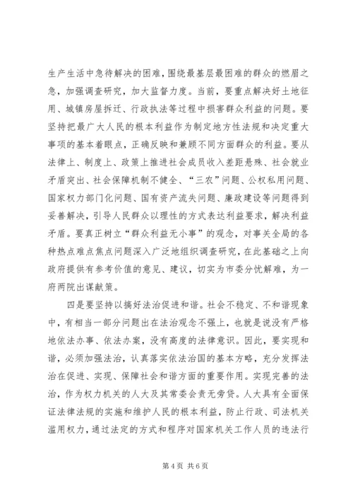 充分发挥人大构建和谐社会中的作用 (3).docx