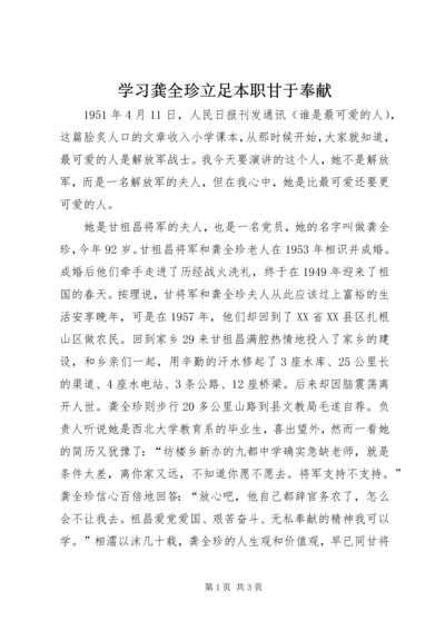 学习龚全珍立足本职甘于奉献 (4).docx