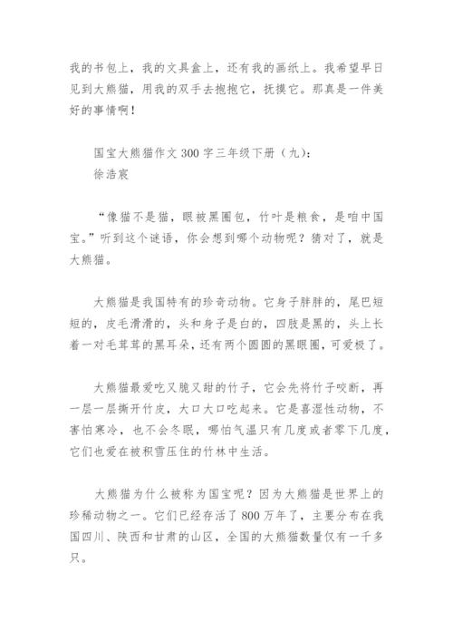 国宝大熊猫作文300字三年级下册(精选18篇).docx