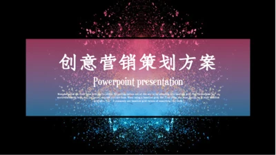 时尚创意营销策划方案通用PPT模板