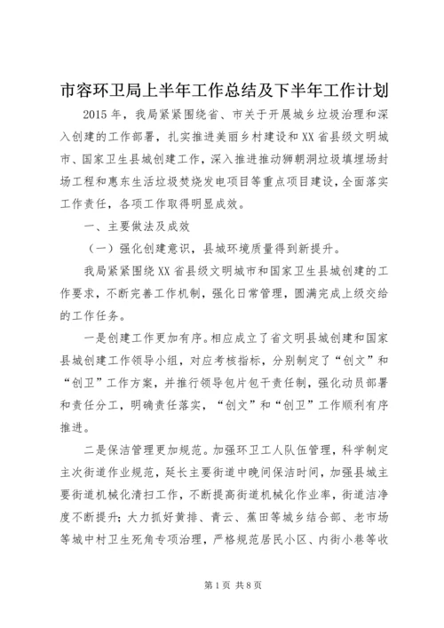 市容环卫局上半年工作总结及下半年工作计划.docx