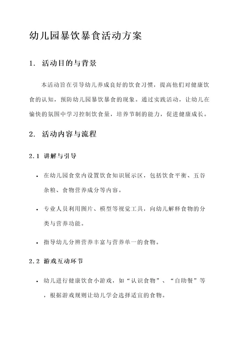 幼儿园暴饮暴食活动方案