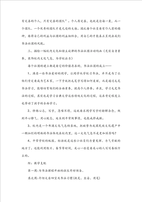 书法社团活动计划200字书法社团200字简介十一篇