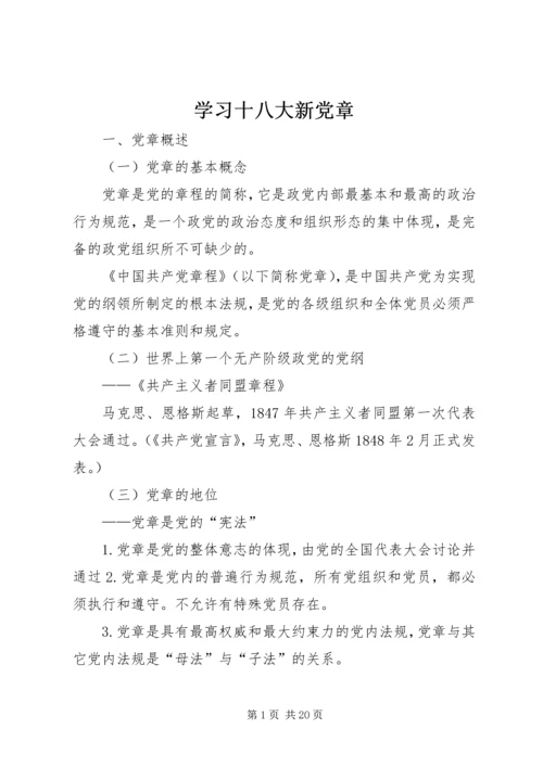 学习十八大新党章 (3).docx