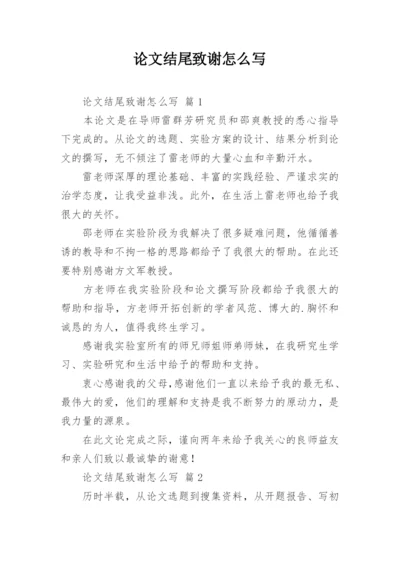 论文结尾致谢怎么写.docx