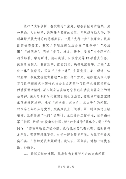 改革创新、奋发有为大讨论专题组织生活会经验交流材料.docx