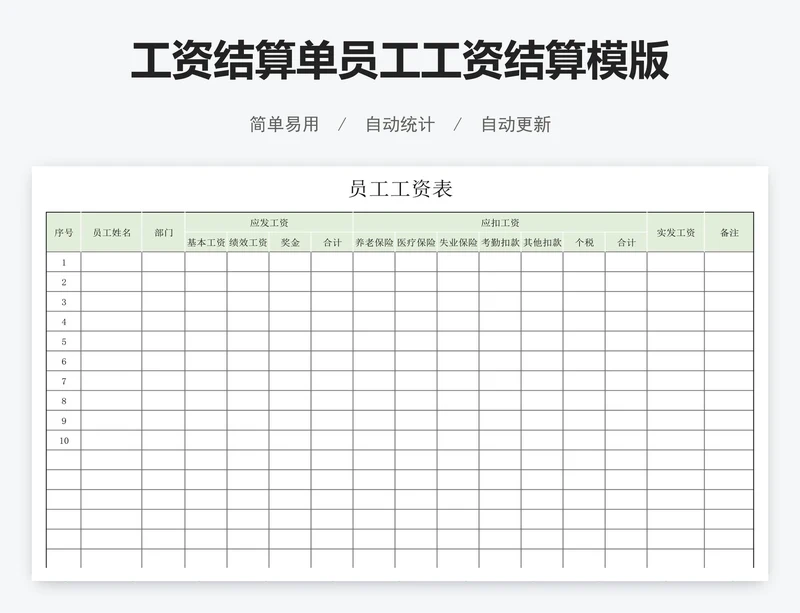 工资结算单员工工资结算模版