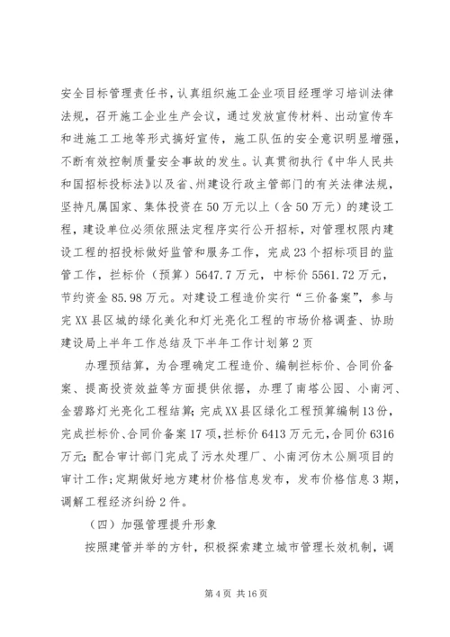 建设局上半年工作总结及下半年工作计划.docx