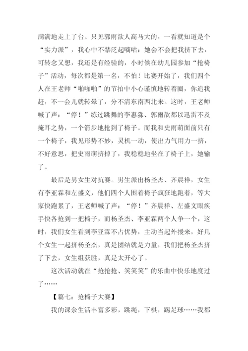 有关抢椅子大赛作文600字.docx