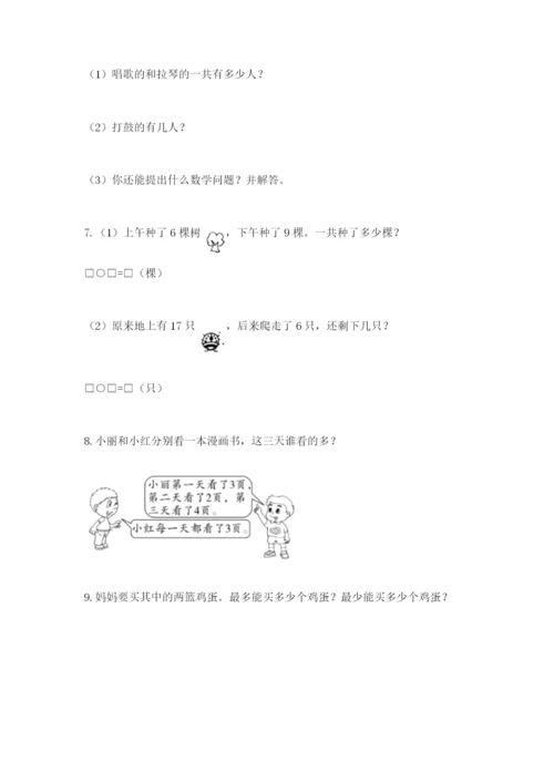 小学一年级数学应用题大全含完整答案【必刷】.docx