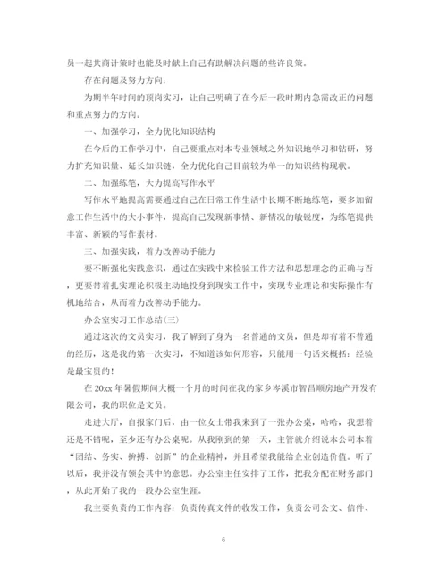 精编之办公室实习的工作总结范文.docx