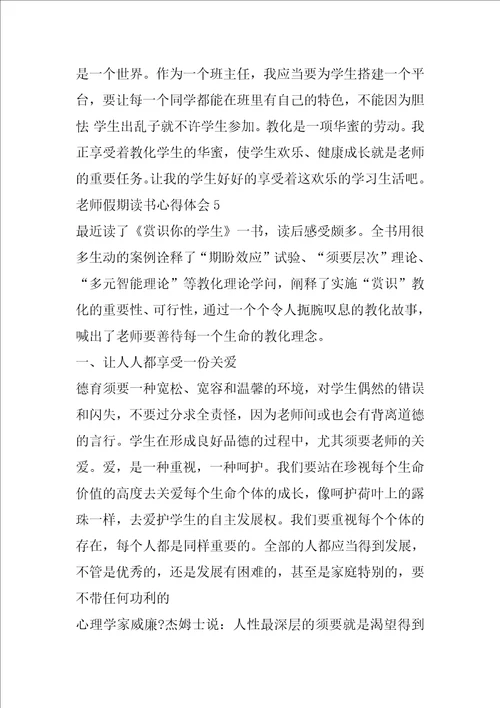 教师假期读书心得体会5篇