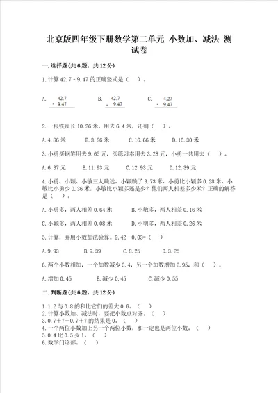 北京版四年级下册数学第二单元 小数加、减法 测试卷含答案轻巧夺冠