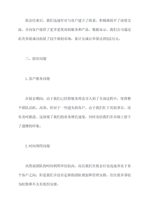 参展后的工作报告