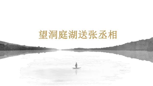 第三单元 课外古诗词诵读 望洞庭湖送张丞相 课件