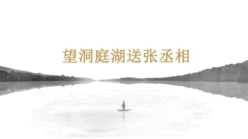 第三单元 课外古诗词诵读 望洞庭湖送张丞相 课件