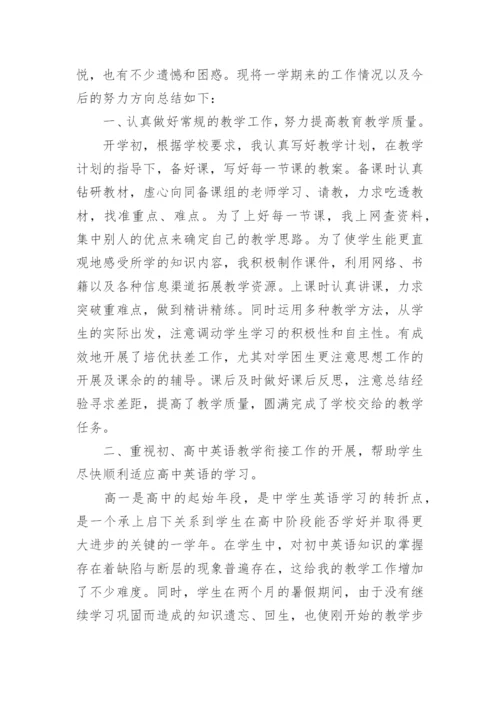 高一英语教师工作总结精选.docx