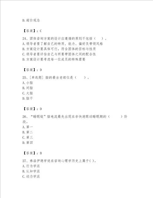 2023年心理咨询师继续教育题库附答案能力提升