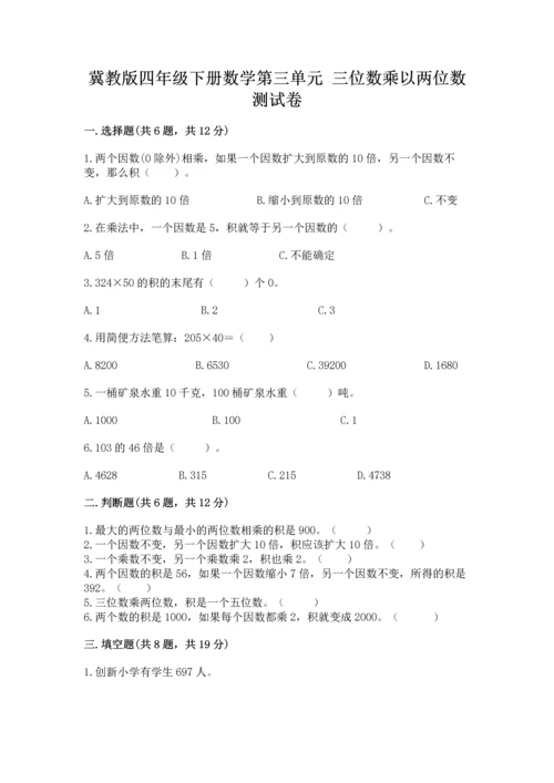 冀教版四年级下册数学第三单元 三位数乘以两位数 测试卷带下载答案.docx