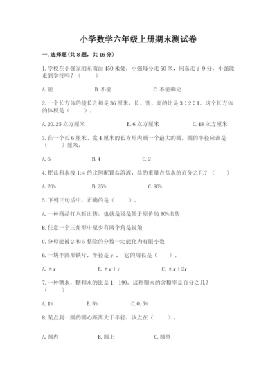 小学数学六年级上册期末测试卷含完整答案【精选题】.docx