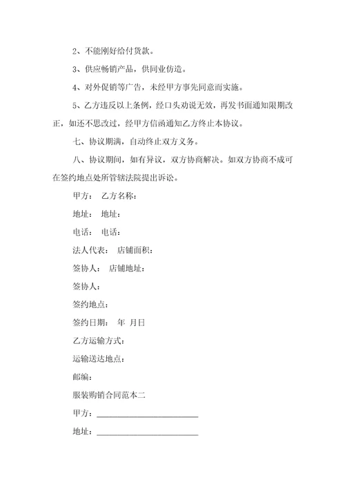 服装购销合同范本3篇