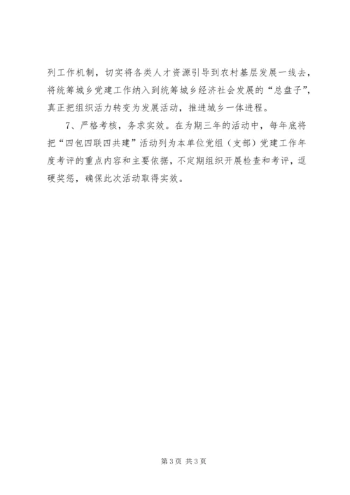 残联包村联建工作计划.docx