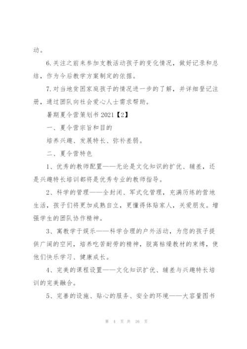 暑期夏令营策划书2021【5篇】.docx