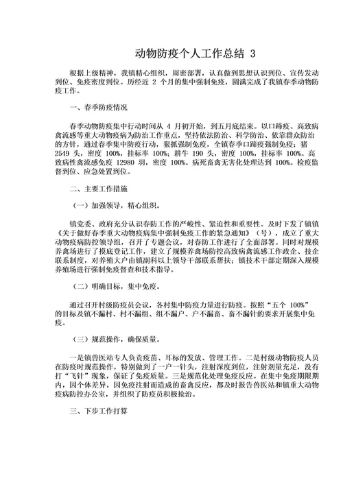 动物防疫个人工作总结