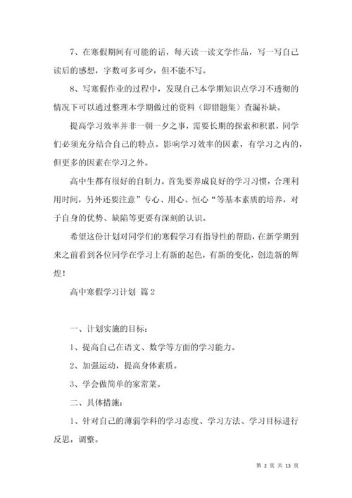 高中寒假学习计划集锦7篇.docx