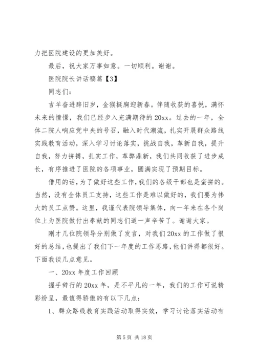 医院院长讲话稿.docx