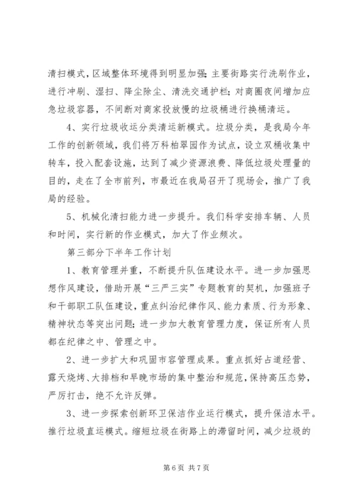 市容环卫管理局上半年工作总结和工作计划.docx