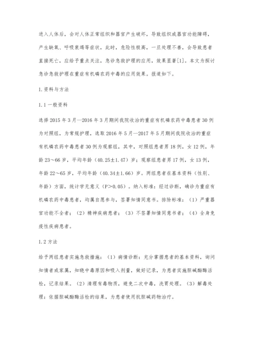 急诊急救护理在重症有机磷农药中毒的实施.docx